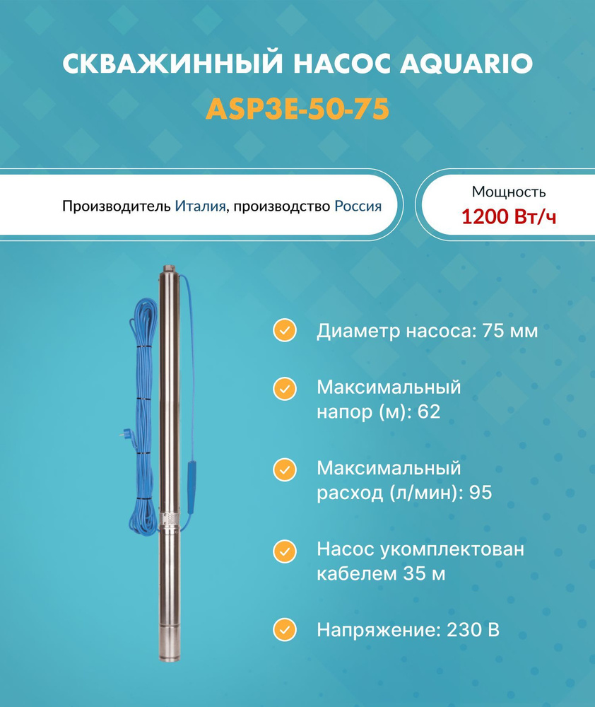 Насос скважинный ASP3E-50-75 (встр.конд., каб.35м) AQUARIO 3350 (Акварио)  (H-62м., Q-95 л/мин) - купить по выгодной цене в интернет-магазине OZON  (943152864)