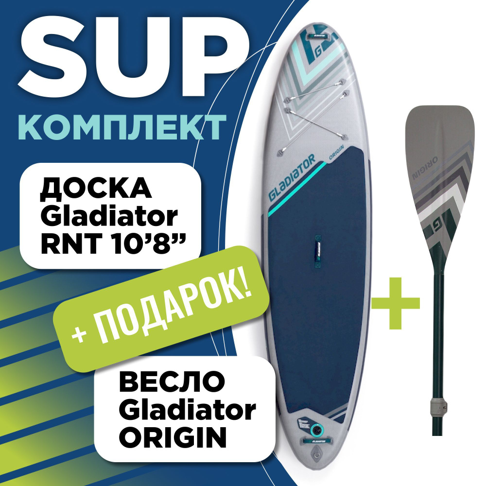 SUP доска с веслом Gladiator Origin RNT 10'8" with Paddle надувной ...