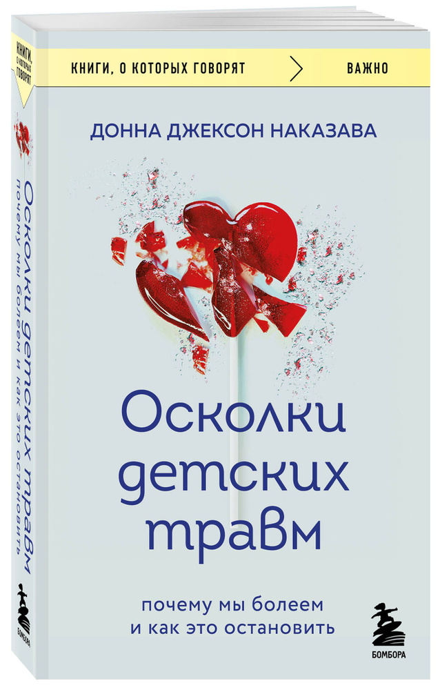 Осколки детский травм читать. Осколки детских травм книга. Донна Джексон. Донна Джексон осколки детских травм. Донна Джексон 911.