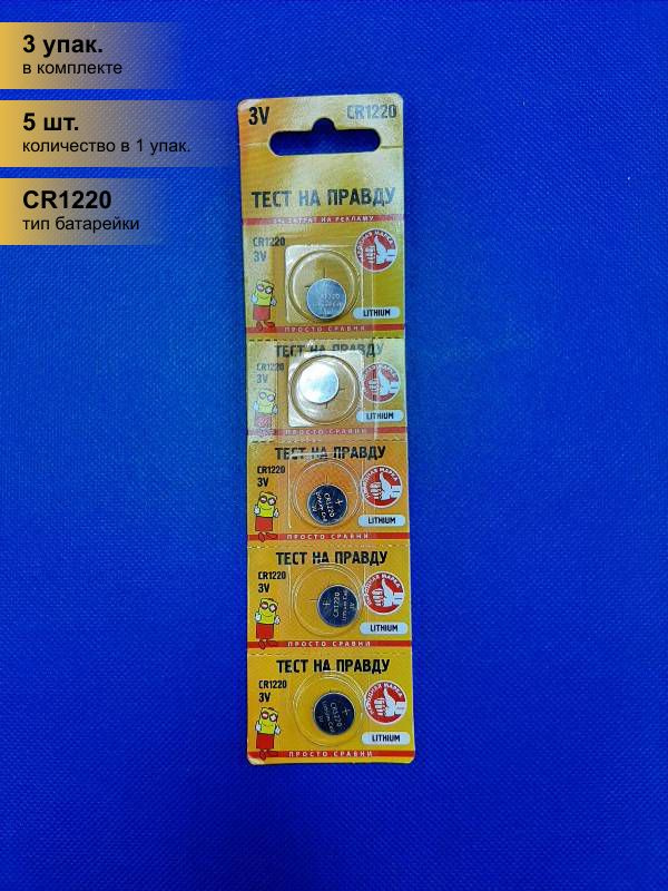 Тест на правду Батарейка CR1220, Литиевый тип, 15 шт - купить с ...