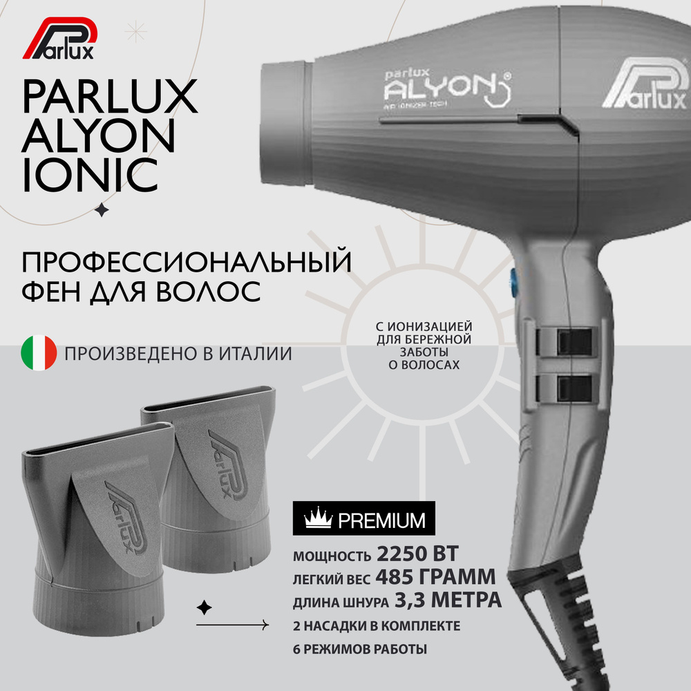 Parlux Фен для волос Alyon Ionic 0901-ALYON 2250 Вт, скоростей 2, кол-во насадок 2, темно-серый  #1