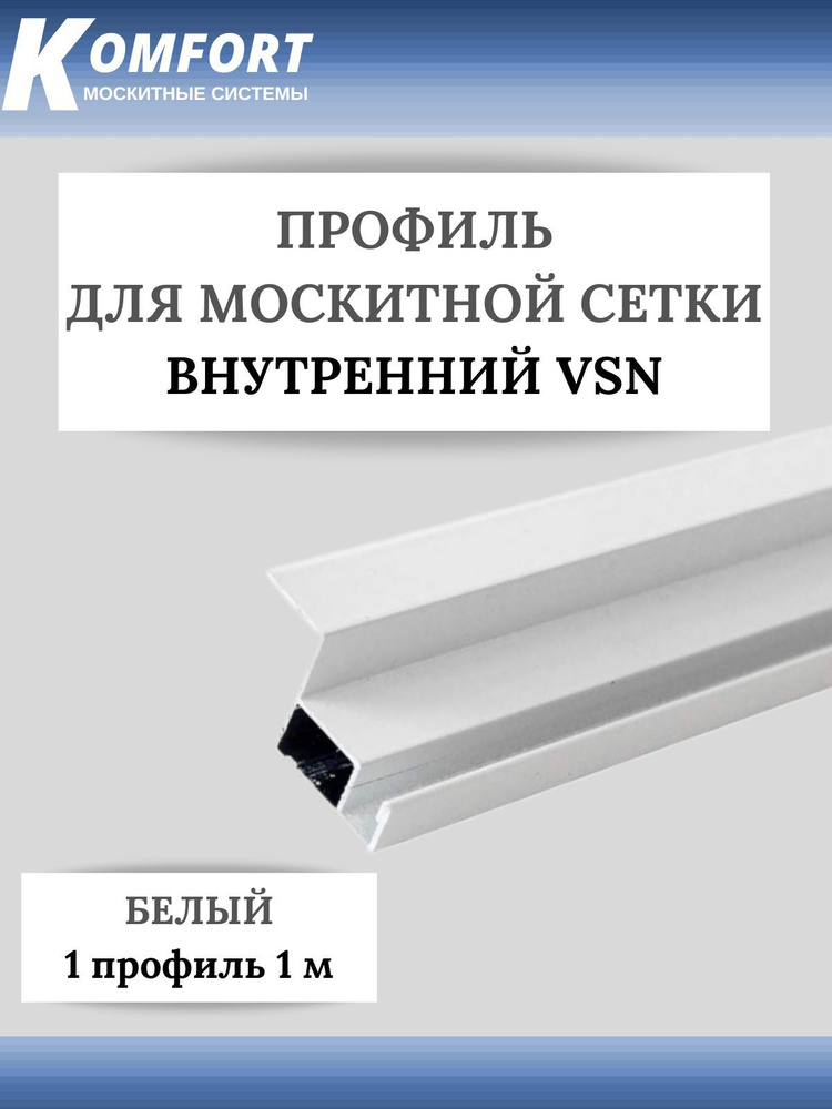 Профиль для внутренней вставной москитной сетки VSN рамный алюминиевый .