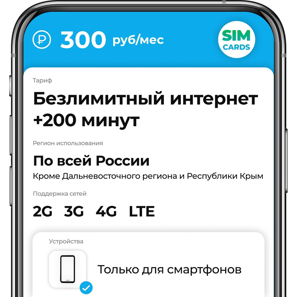 SIM-карта 200 минут и безлимит интернет за 300 руб/мес (2G,3G,4G) для  смартфона (Вся Россия) - купить с доставкой по выгодным ценам в интернет-магазине  OZON (948723245)