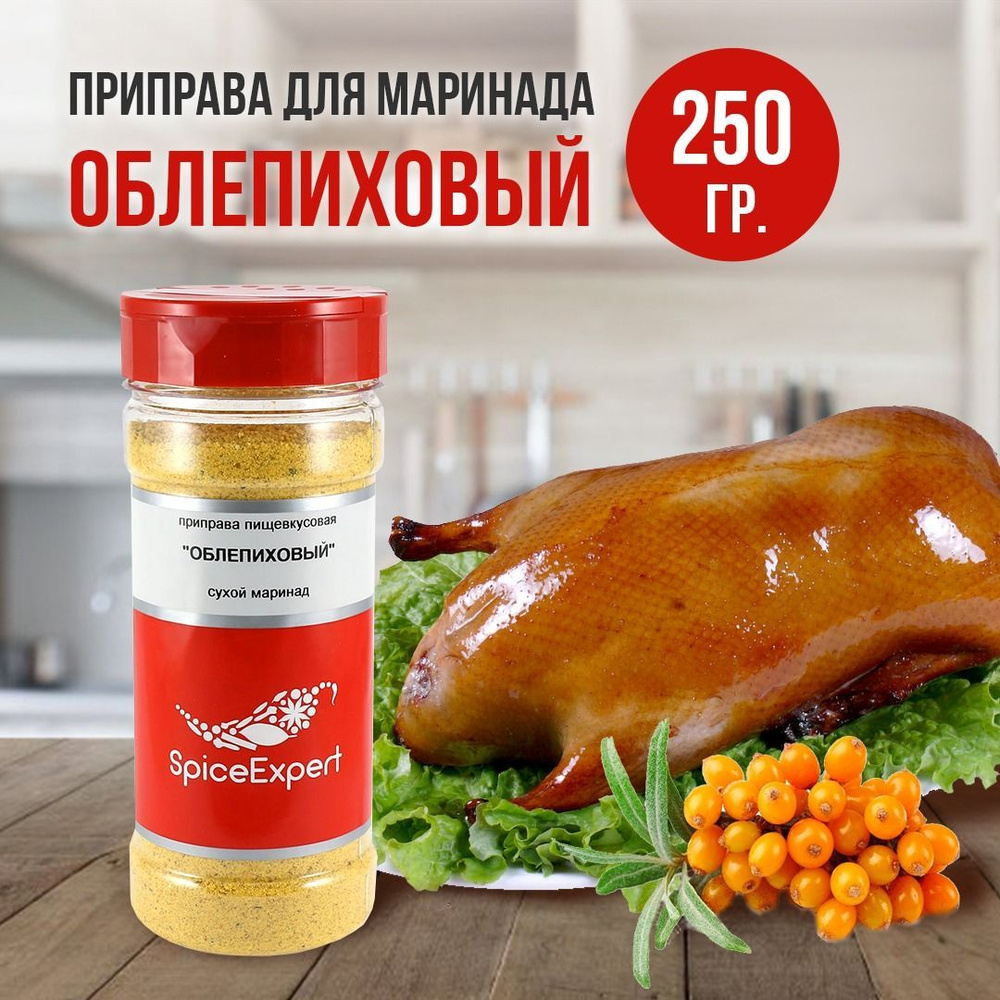 Приправа сухой маринад Облепиховый для мяса, шашлыка, курицы, 250 гр