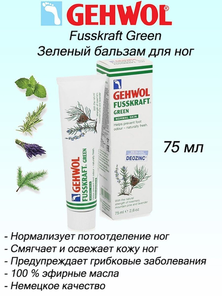 Gehwol Fusskraft Green Зеленый бальзам для ног, 75 мл купить на OZON по ...