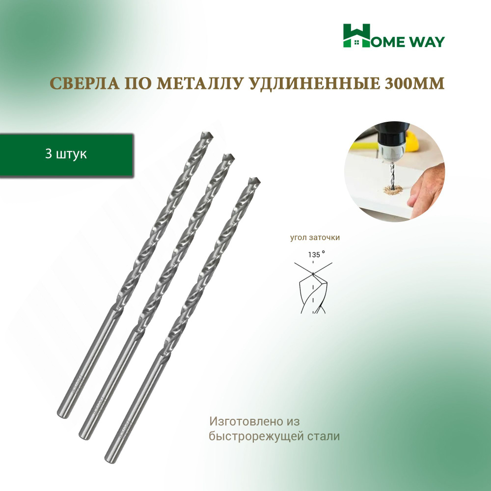 Сверла по металлу удлиненные 300мм Home Way 4мм 3шт. #1