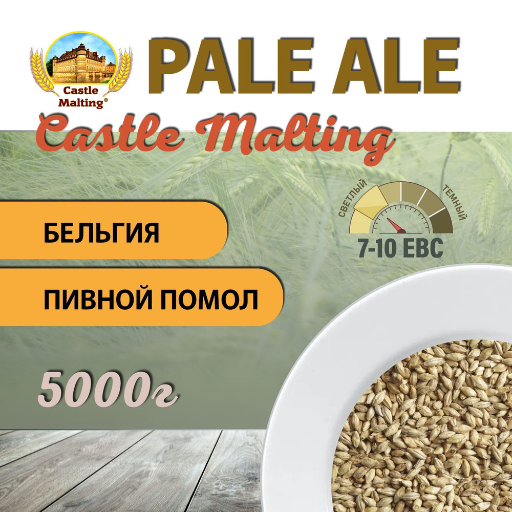 Солод ячменный пивоваренный Chateau Pale Ale Malt EBC 7-10 (Castle Malting) 5 кг. с Помолом  #1