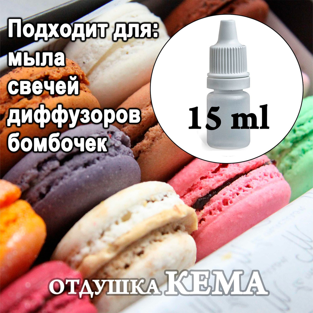 Отдушка косметическая Французское печенье 15мл. - купить с доставкой по  выгодным ценам в интернет-магазине OZON (950214528)