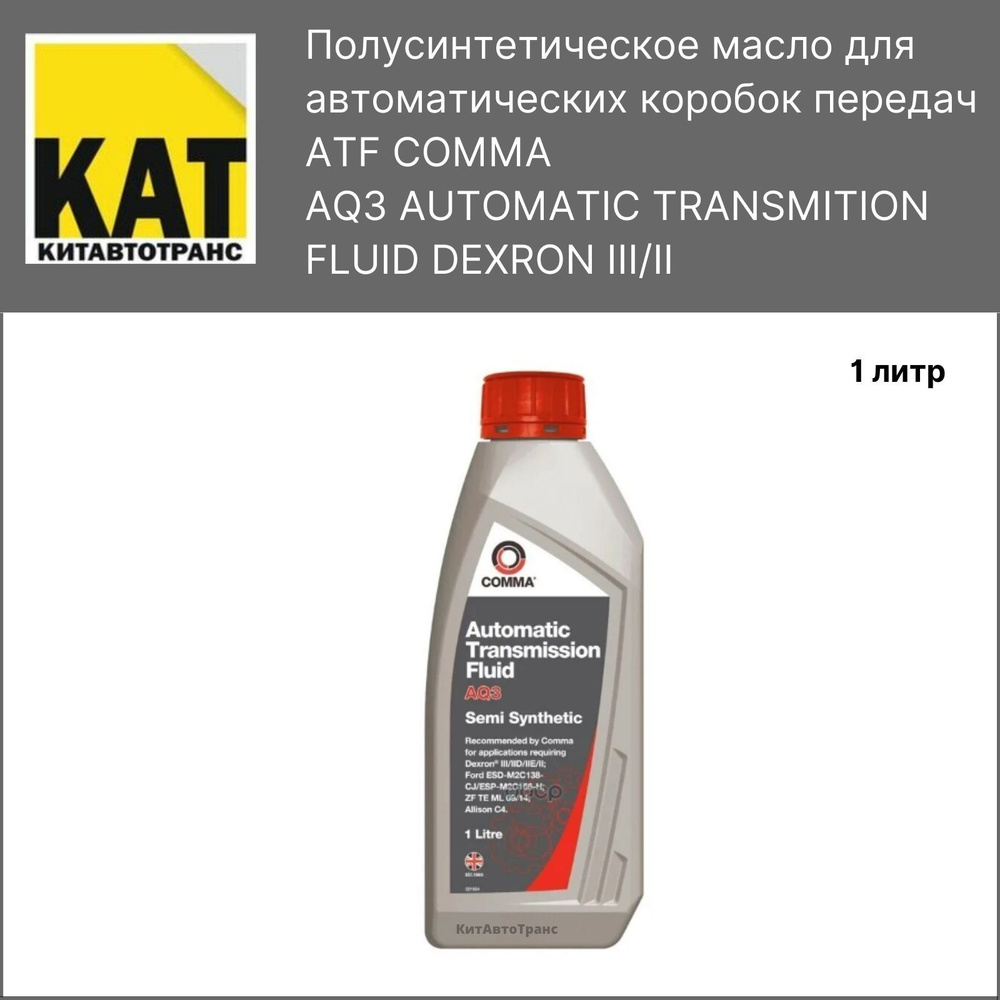 Масло трансмиссионное ATF COMMA 1л AQ3 AUTOMATIC TRANSMITION FLUID DEXRON  III/II - купить по выгодной цене в интернет-магазине OZON (467140373)