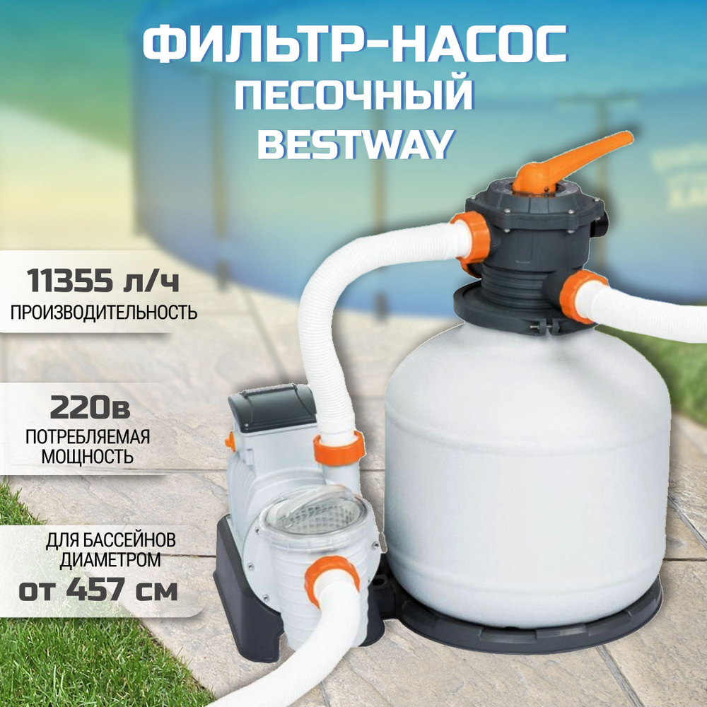 Фильтр-насос песочный для бассейна, Bestway, 11355 л/ч - купить с ...