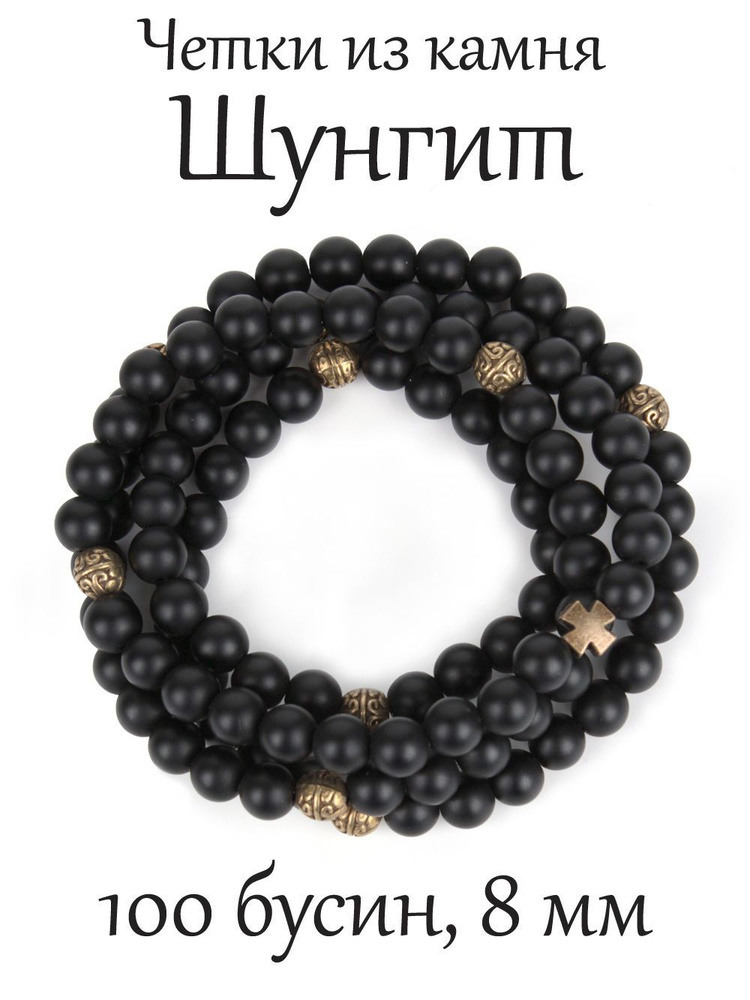 Православные четки браслет на руку из камня Шунгит. 100 бусин, 8 мм, с ...