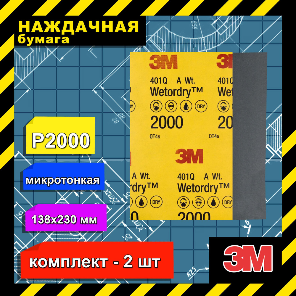 Лист шлифовальный/шкурка 3M P2000 2 шт - купить по низким ценам в  интернет-магазине OZON (944998375)