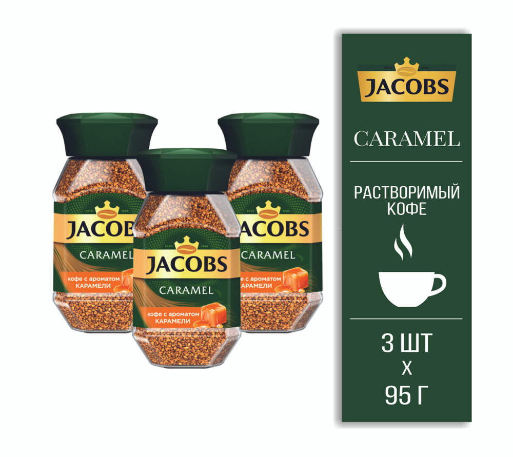 Кофе растворимый Jacobs 285г. 3шт. - купить с доставкой по выгодным ...