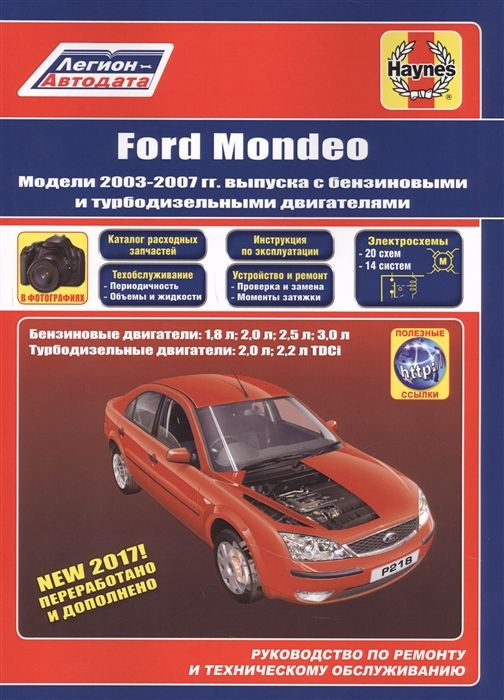 Ремонт и обслуживание автомобиля Ford Mondeo 1 и 2