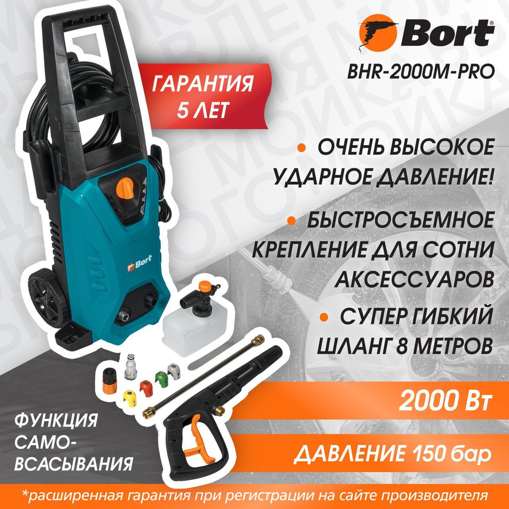 Мойка высокого давления BORT BHR-2000M-Pro - купить в интернет-магазине  OZON с доставкой по России (851143344)