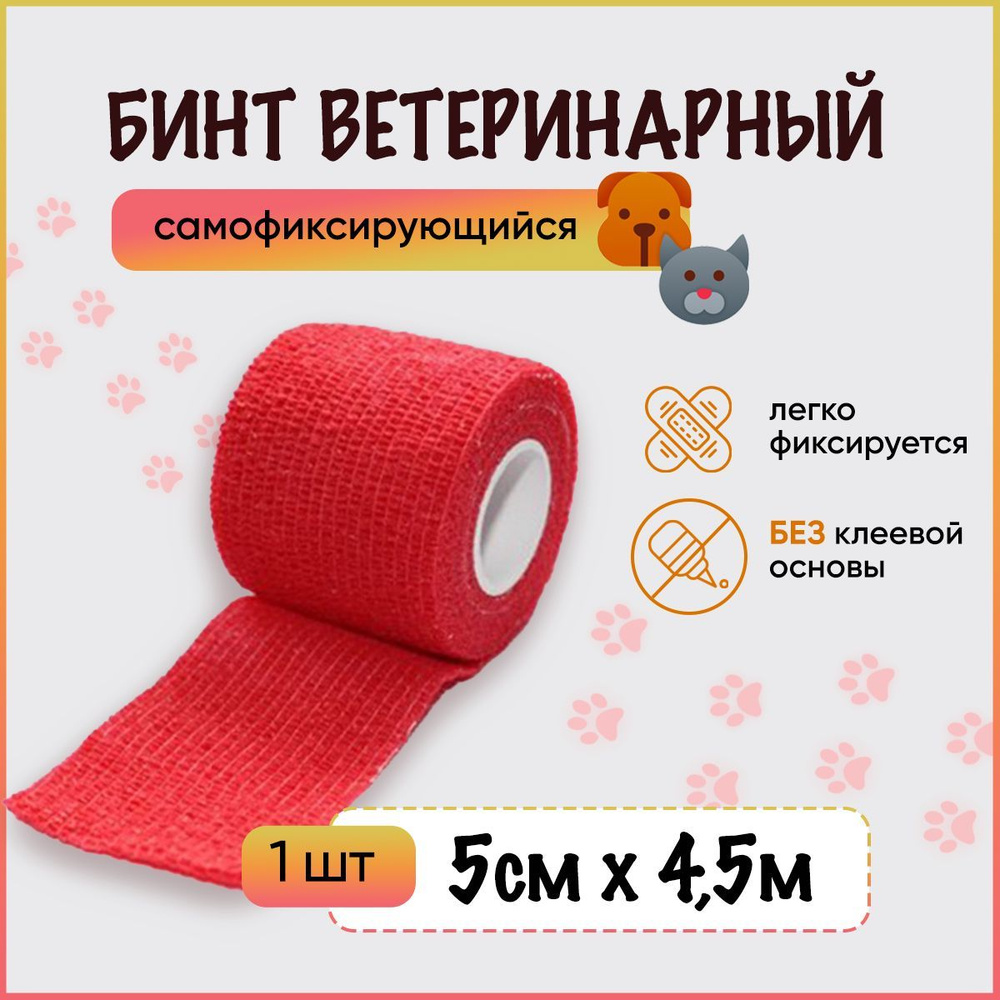 Бинт когезивный самофиксирующийся / бандажная лента для животных, для ...