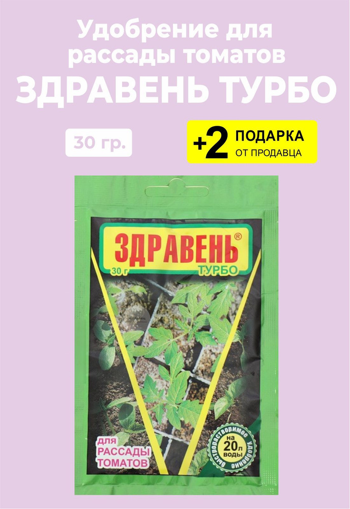 Удобрение Здравень Турбо "Для Рассады томатов", 30 гр. + 2 Подарка ...