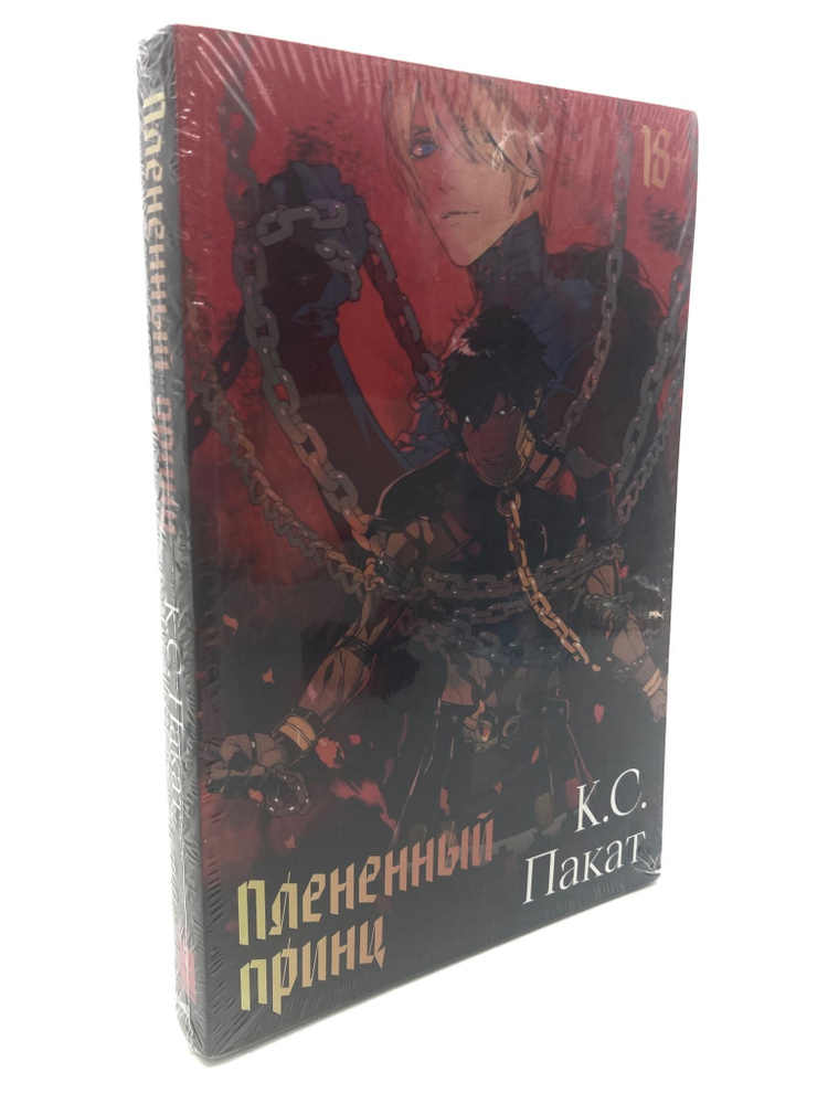 Плененный принц - купить с доставкой по выгодным ценам в интернет ...