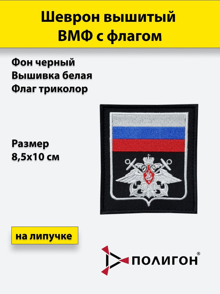 Шеврон вышитый ВМФ (с флагом), черный, на липучке, приказ № 300  #1