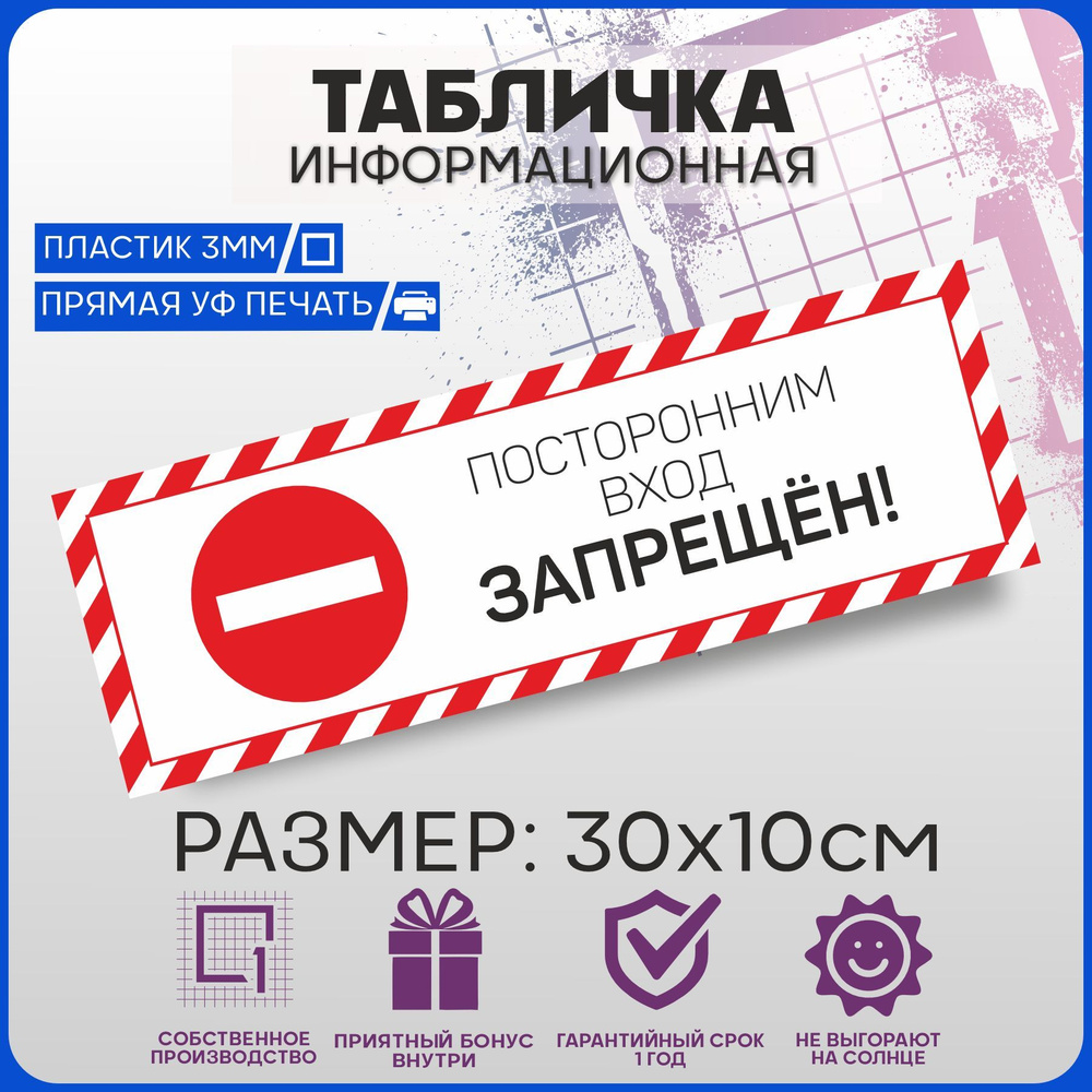 Табличка информационная на дверь Посторонним вход ЗАПРЕЩЕН! 30х10см #1