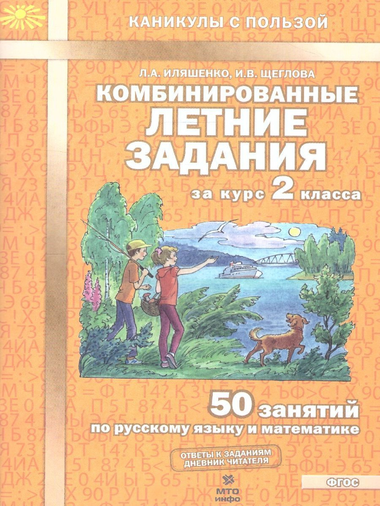 Комбинированные летние задания за курс 2 класса. 50 занятий по русскому языку и математике. ФГОС | Иляшенко #1