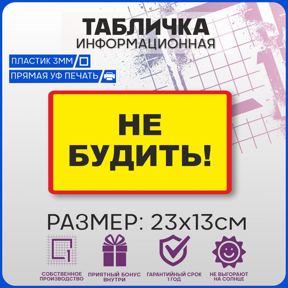 Таблички информационные на дверь НЕ БУДИТЬ! 23х13см #1