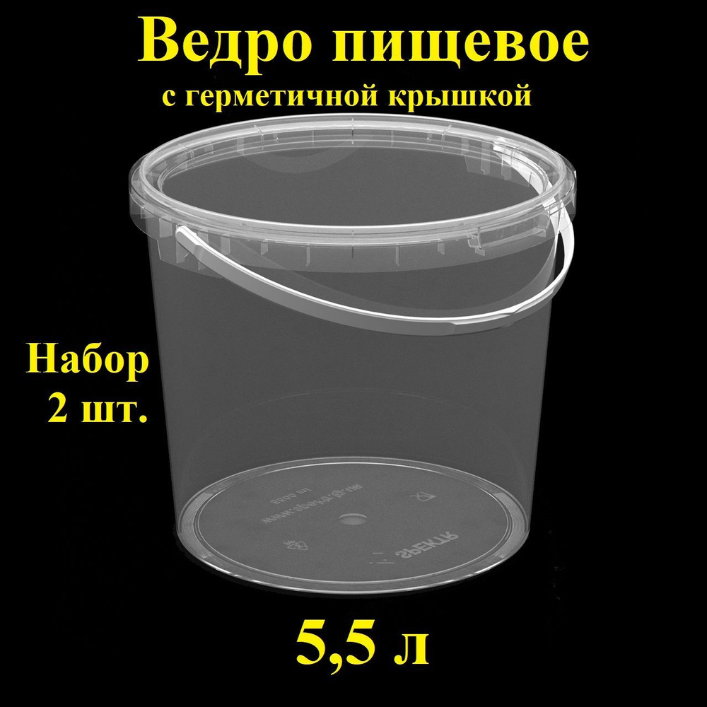 Ведро с ручкой и герметичной крышкой, 5,5 л, 2 шт., Spektr, вакуумное, прозрачное, одноразовое с контрольным #1