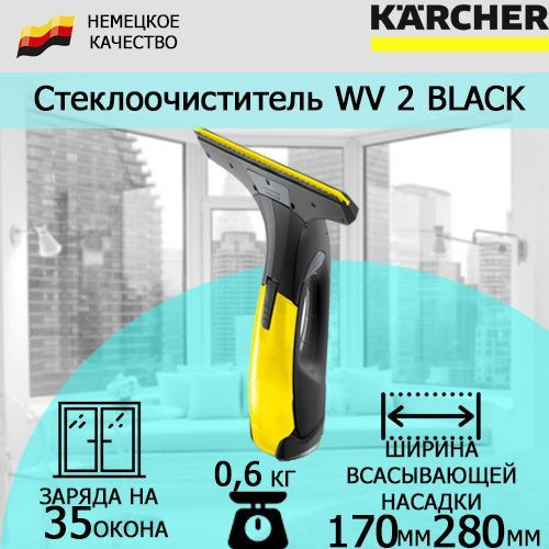 Пылесос для очистки стекол Karcher WV 2 Black (Premium) Edition #1