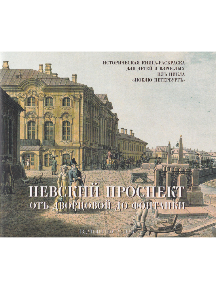 Александр Невский. Историческая книга-раскраска