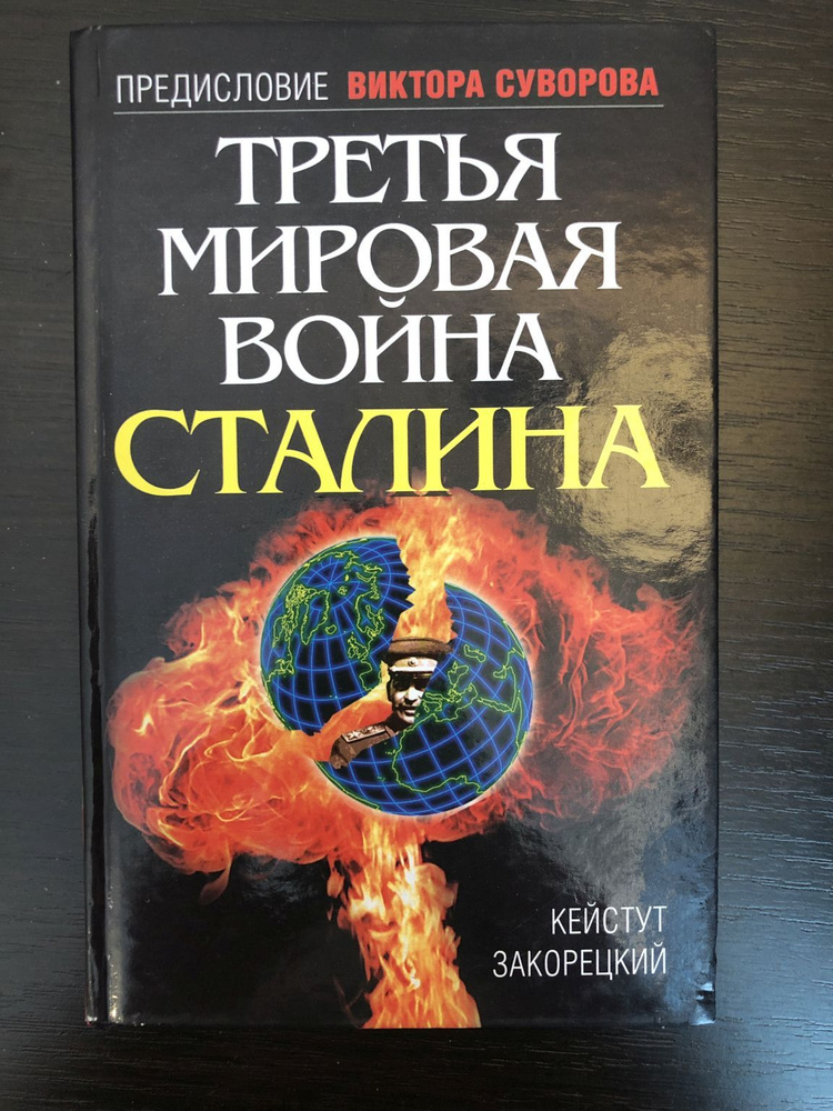 Третья мировая война Сталина. - купить с доставкой по выгодным ценам в ...
