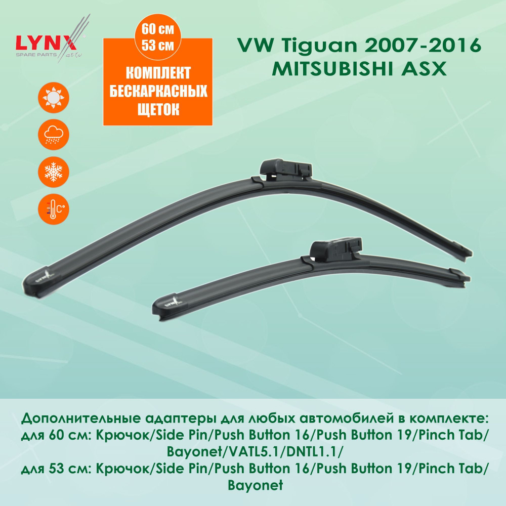 LYNXauto XF600; XF530 Щетки стеклоочистителя бескаркасные (Комплект 600 530 мм) VW Tiguan 1 Фольксавен #1