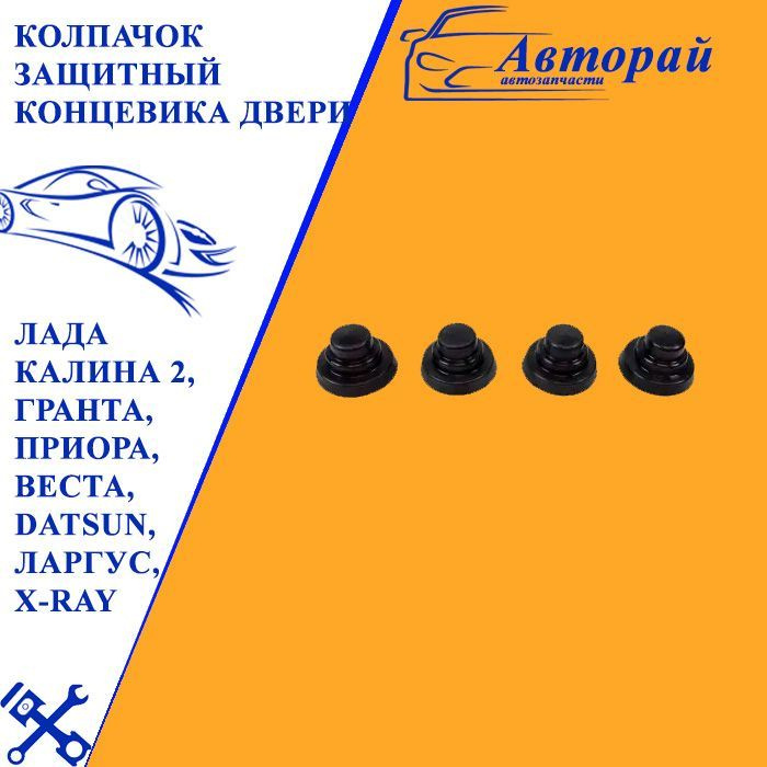 Колпачок защитный концевика двери на Лада Калина 2, Гранта, Приора ...