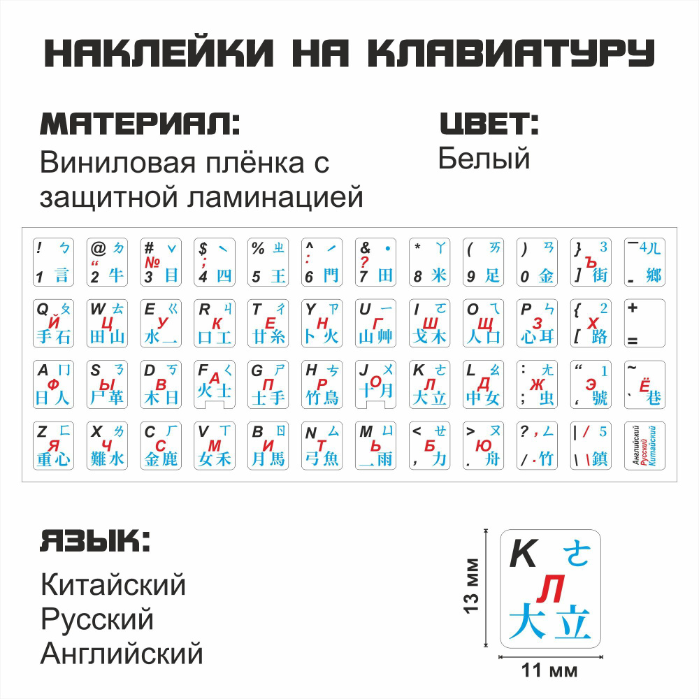 Комплектующие для клавиатур и мышейКитайский, английский, русский для  ноутбука, настольного компьютера, клавиатуры 11x13 мм - купить по выгодным  ценам в интернет-магазине OZON (488623074)