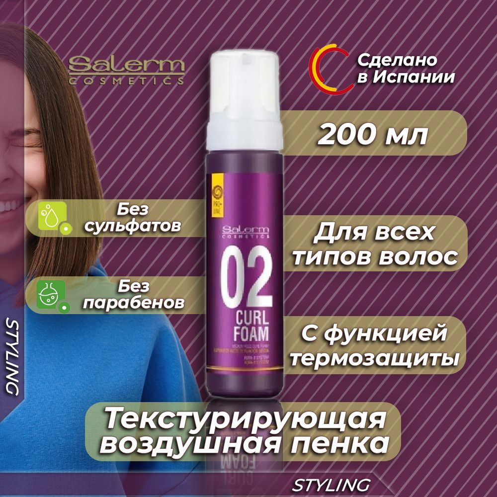 Salerm Cosmetics Пенка для волос, 200 мл #1