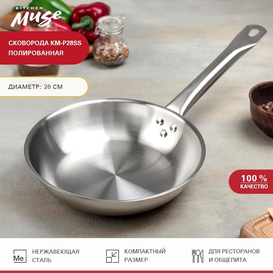 Сковорода Kitchen Muse KM-P28SS 28 см из нержавеющей стали для индукционной плиты  #1