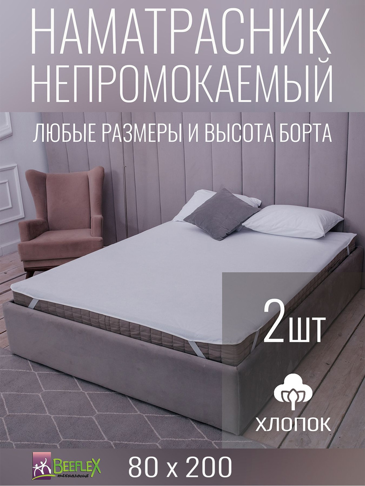 Наматрасник BEEFLEX водонепроницаемый с резинками Terry 80х200х15, 2 шт #1