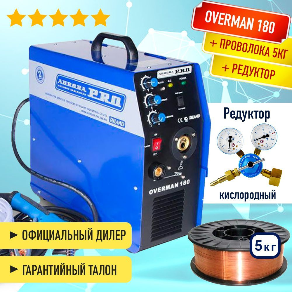 Полуавтомат инвертор OVERMAN 180 Aurora, плюс редуктор, 5кг проволока