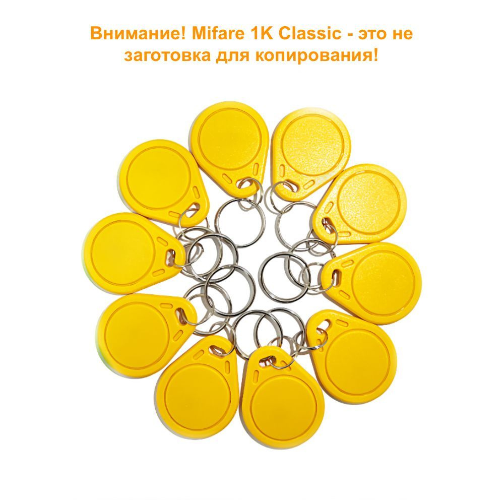 Ключ для домофона Mifare Classic 1K не перезаписываемый, цвет желтый (10 шт). Бесконтактный брелок RFID #1