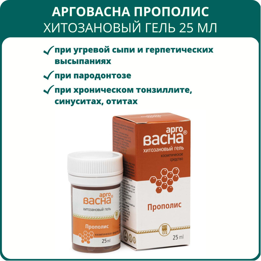 Гель АргоВасна Прополис, 25 мл, Арго. Хитозановый гель для кожи и слизистых  оболочек полости рта и носа, от угревой сыпи, грибковых инфекций, при  пародонтозе - купить с доставкой по выгодным ценам в