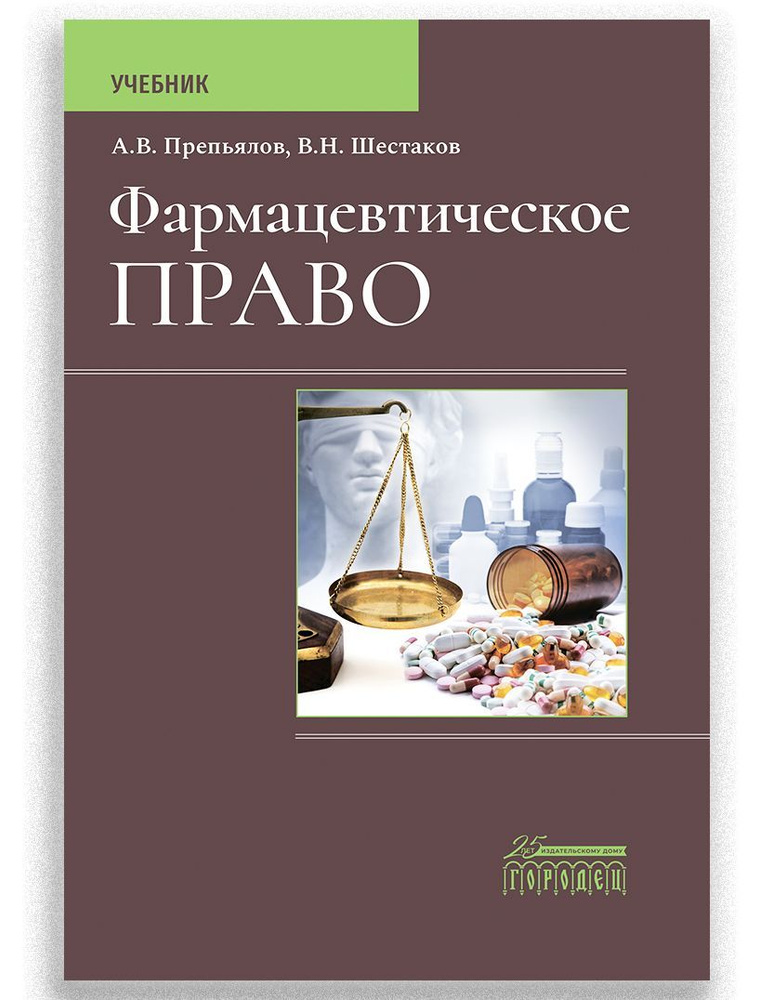 Фармацевтическое право: Учебник | А. В. Препьялов, Шестаков Вячеслав Николаевич #1