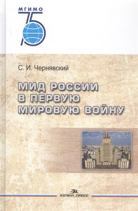 МИД России в Первую мировую войну - купить с доставкой по выгодным ...