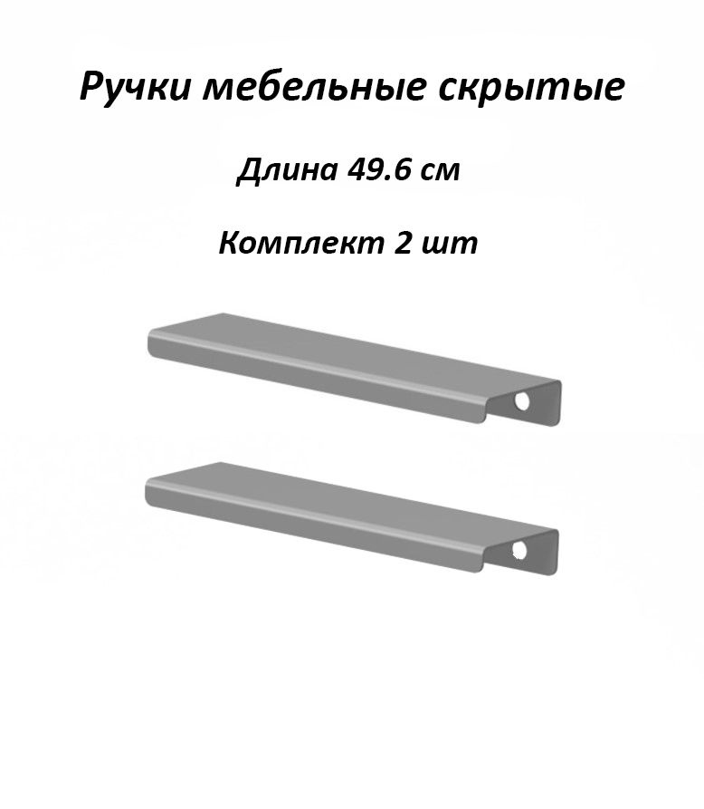 Ручки для мебели 496мм (комплект 2 штуки) цвет серый, металлические, торцевые, скрытые для кухни, шкафа, #1