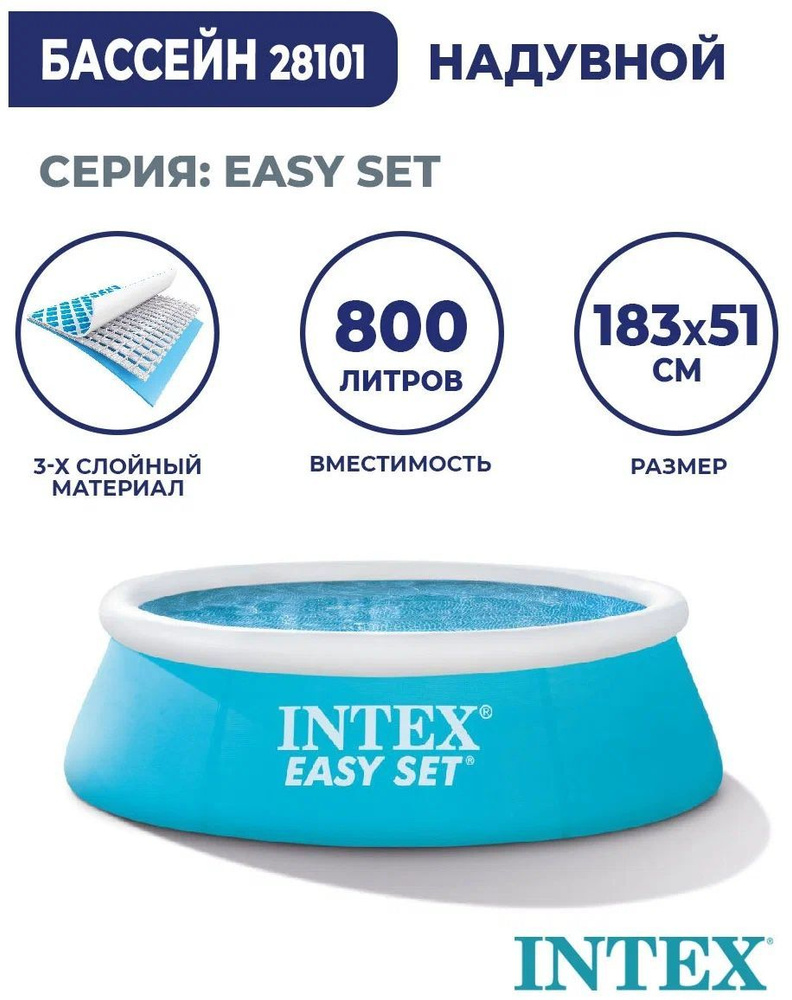 Бассейн надувной Intex EASY SET 183Х51СМ, 886Л, 28101 #1