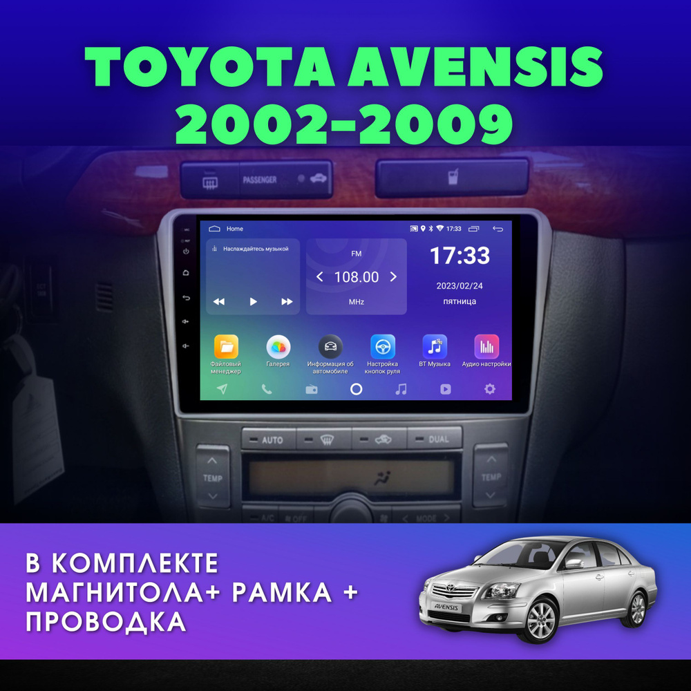 Автомагнитола для TOYOTA Avensis 2 (Тойота Авенсис) T250 2002-2008 Android  2Gb+32Gb 9