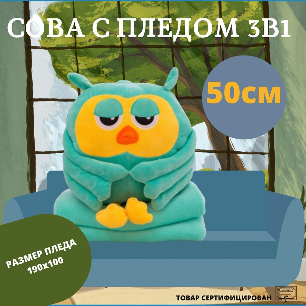 Мягкая игрушка Сова с пледом 3в1 зеленая/Angel Toys 50см плюшевое одеяло -  купить с доставкой по выгодным ценам в интернет-магазине OZON (1337917606)