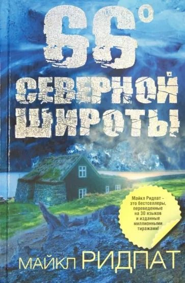 66 градусов северной широты | Ридпат Майкл #1