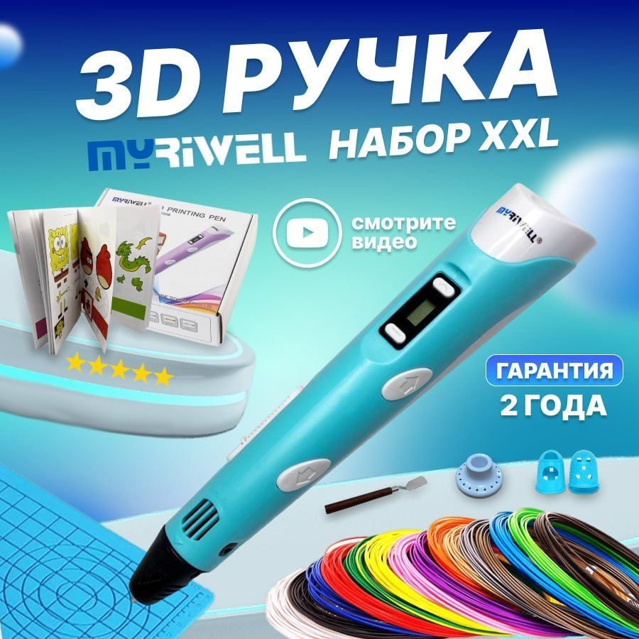 3D ручка MyRiwell голубой купить по низкой цене в интернет-магазине OZON  (1296549192)