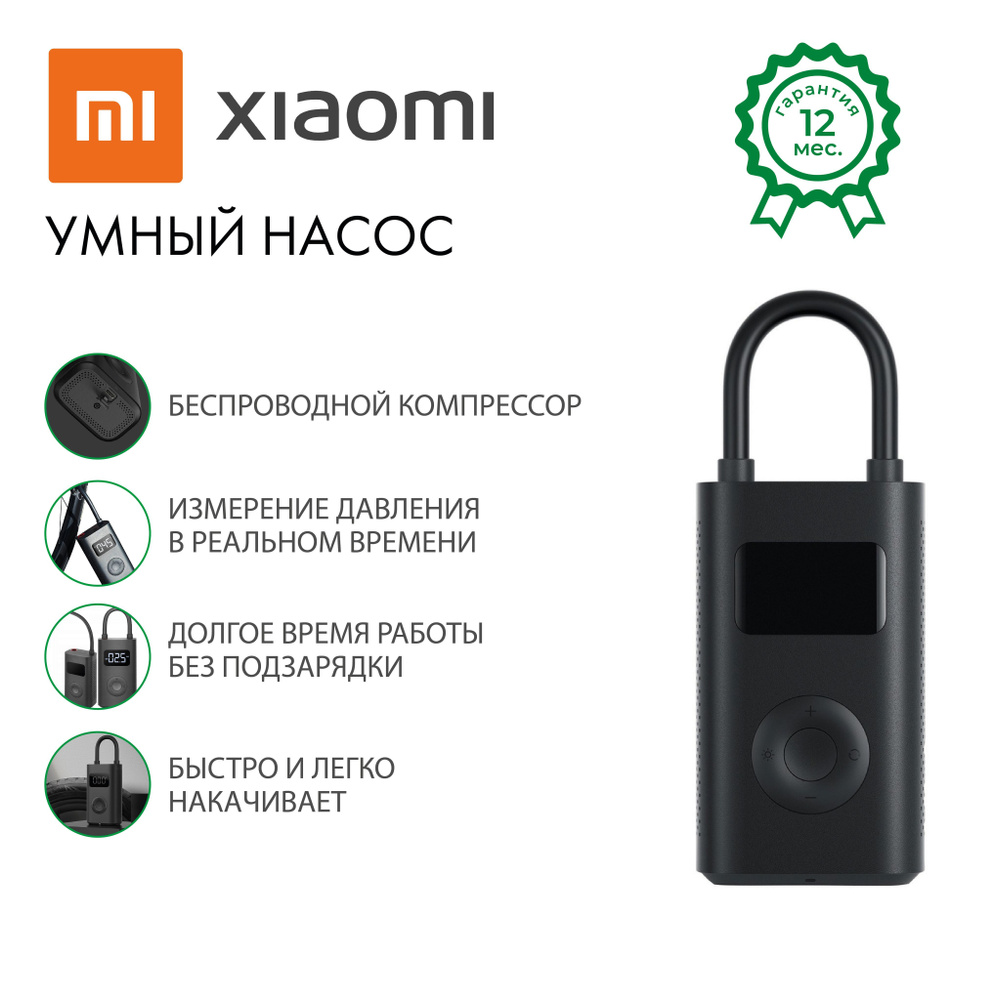 Умный насос Xiaomi Mijia Electric Pump 1S (MJCQB04QJ) 330091 для шин по  низкой цене - купить в интернет-магазине OZON (634760170)