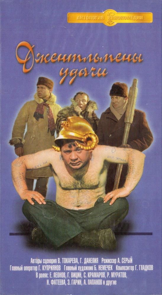 Джентльмены удачи (видеокассета) - купить с доставкой по выгодным ценам ...