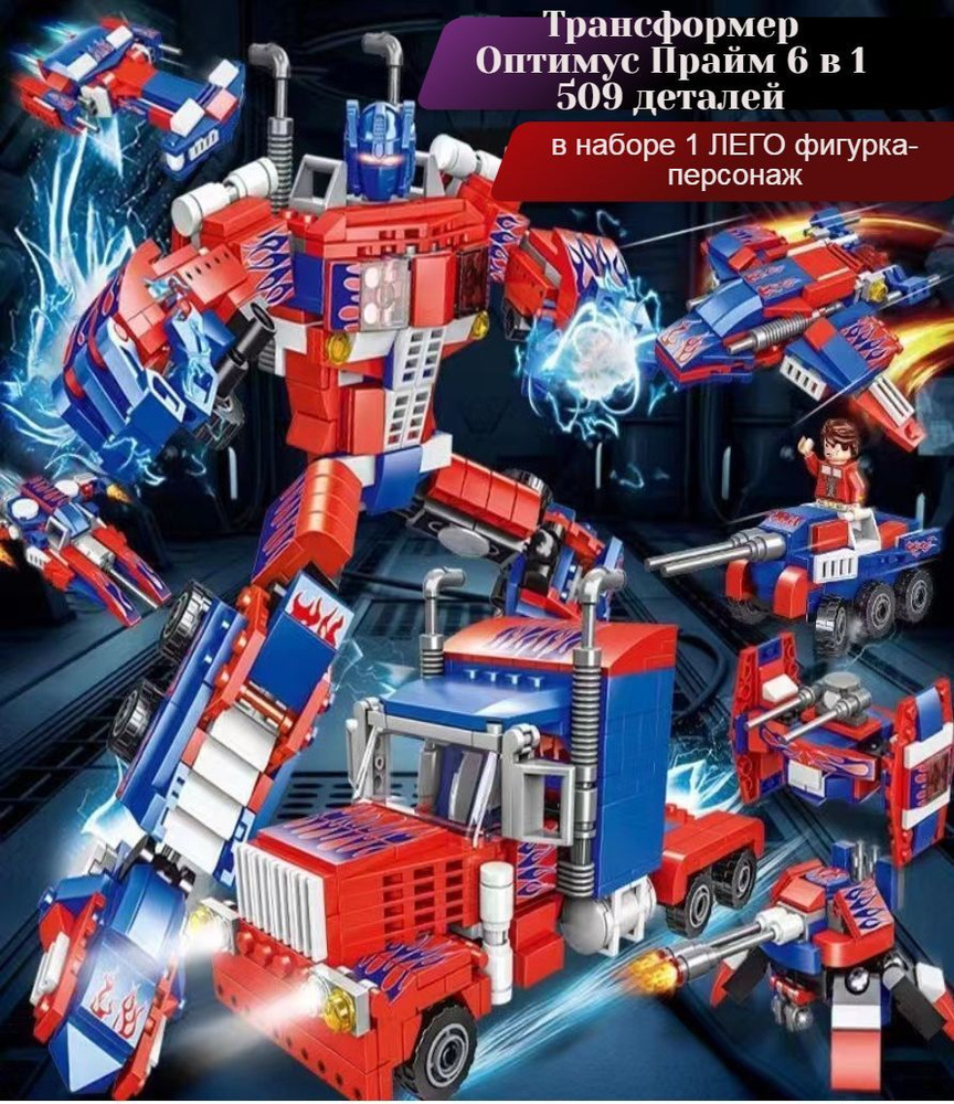 Трансформер Оптимус Прайм / конструктор 6в1 509 деталей - купить с ...